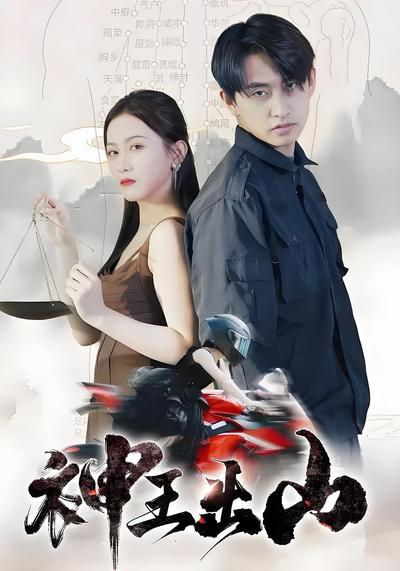 神王出山封面图
