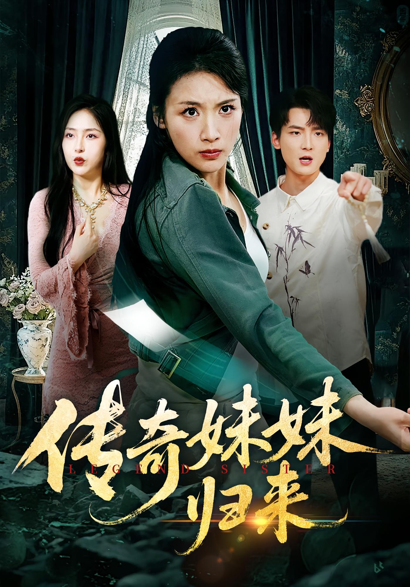 传奇妹妹归来 女性成长·都市·全67集 李钧浩&王沁然&舟宇航