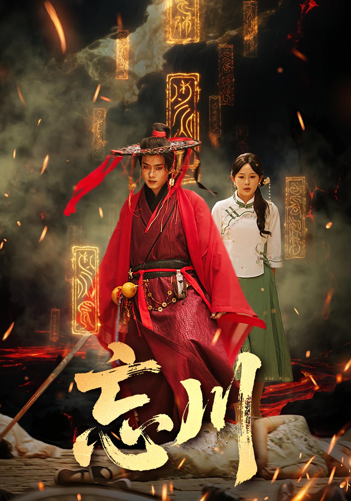 忘川 玄幻仙侠·马甲·全74集 徐晨皓&庄汐玥&热合曼