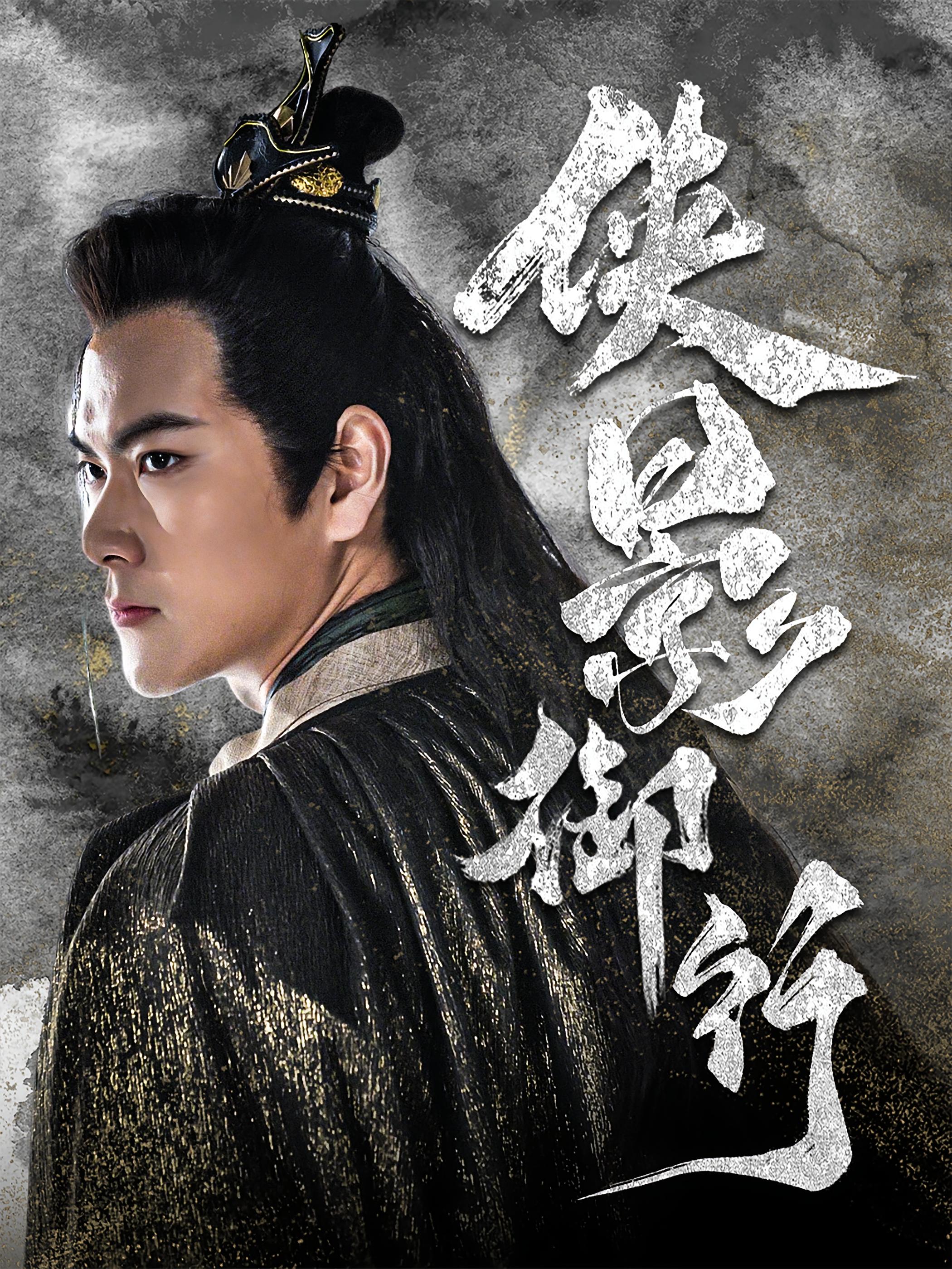 侠影御行 玄幻仙侠·马甲·全75集 刘林&蔡萱逸&汪国辉