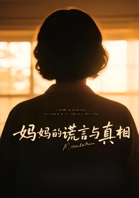 妈妈的谎言与真相 家庭伦理·都市·全35集 朱昱熹&赵婉鹭山