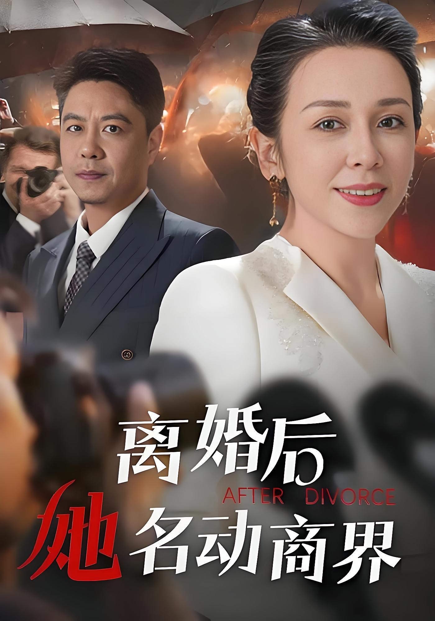 离婚后她名动商界 都市日常·马甲·全30集 乔乔&陈磊