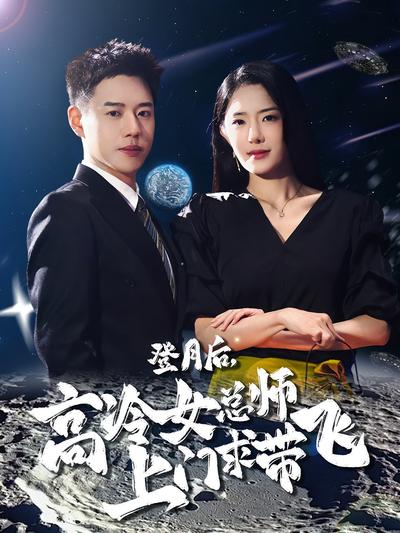 登月后高冷女总师上门求带飞封面图