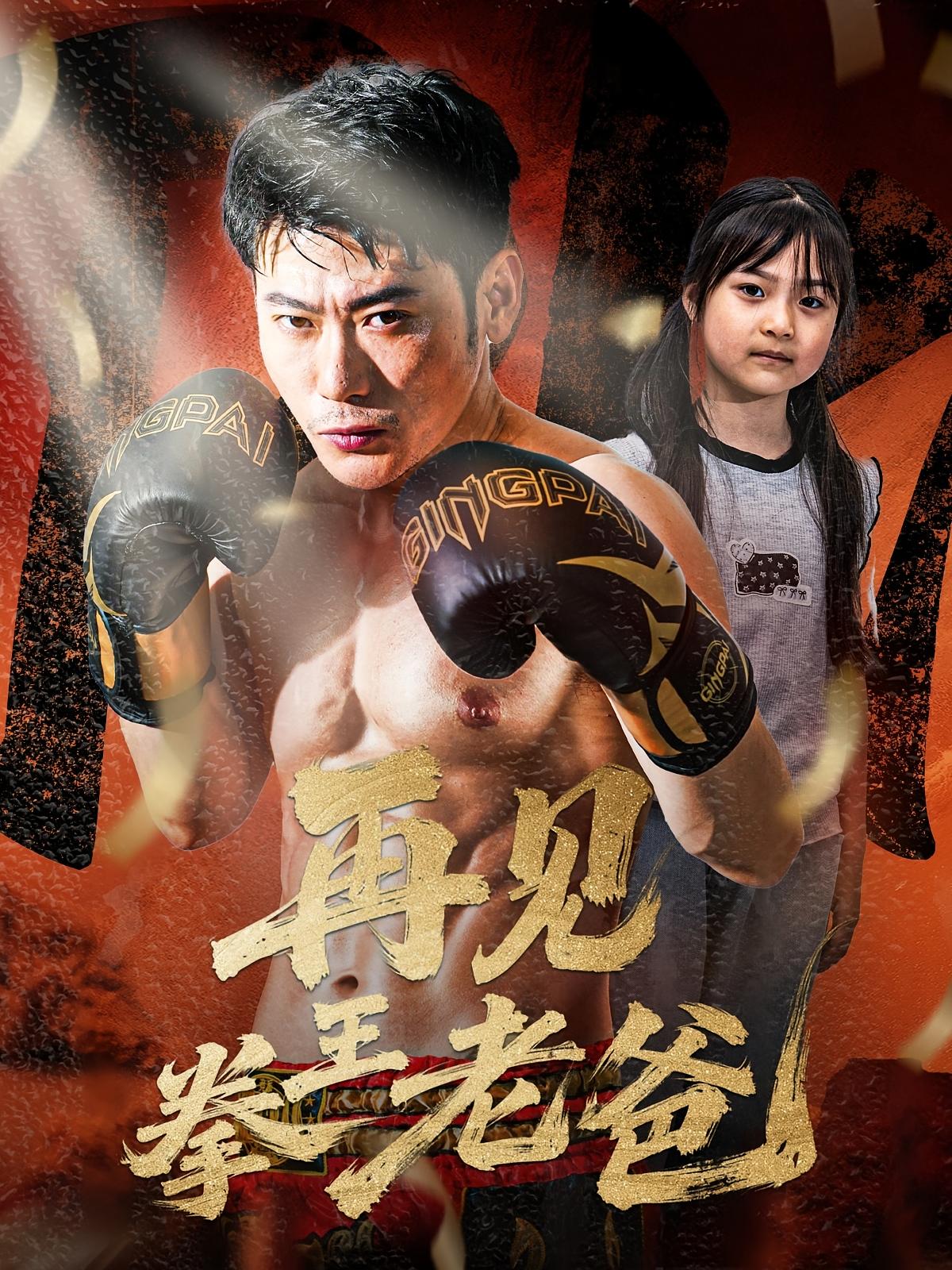 再见拳王老爸 动作·都市·全58集 武童林&徐海文&李乾锋