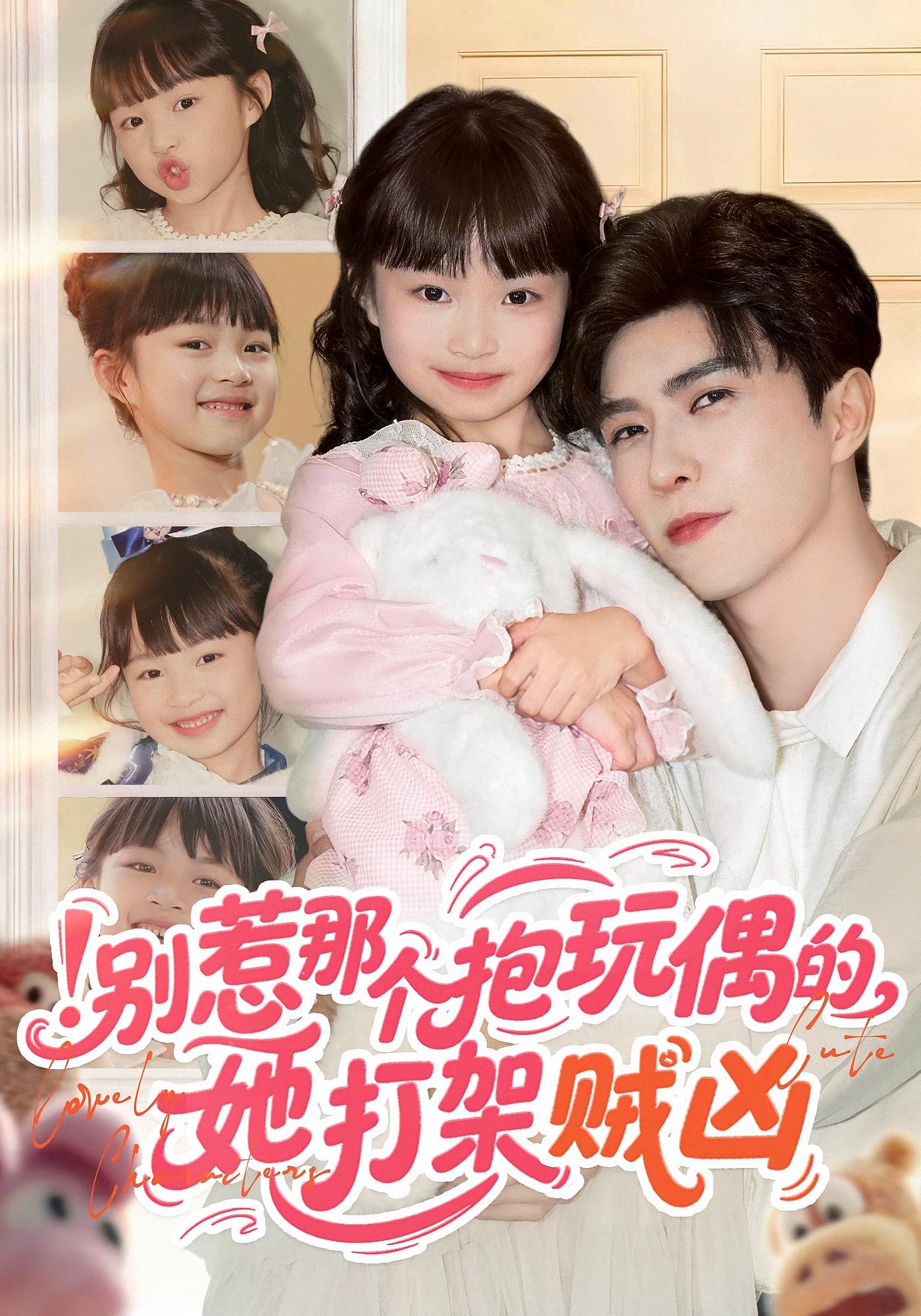 别惹那个抱玩偶的，她打架贼凶 萌宝·都市·全65集 高笑笑&李柏言&俞奕宁