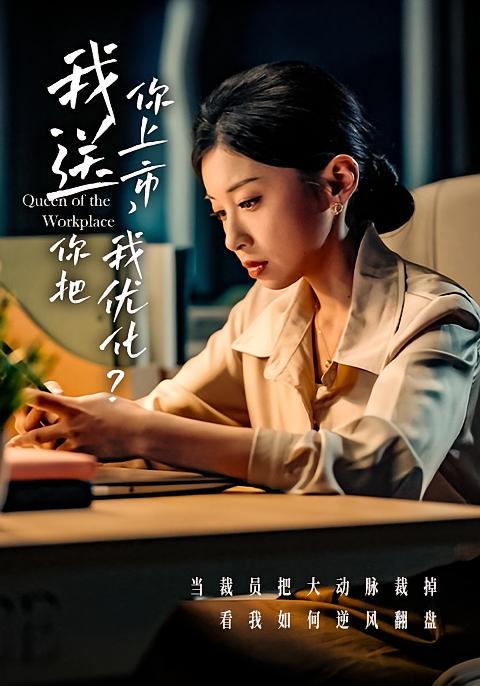 我送你上市你把我优化 女性成长·逆袭·全45集 田诗园&刘涵飞