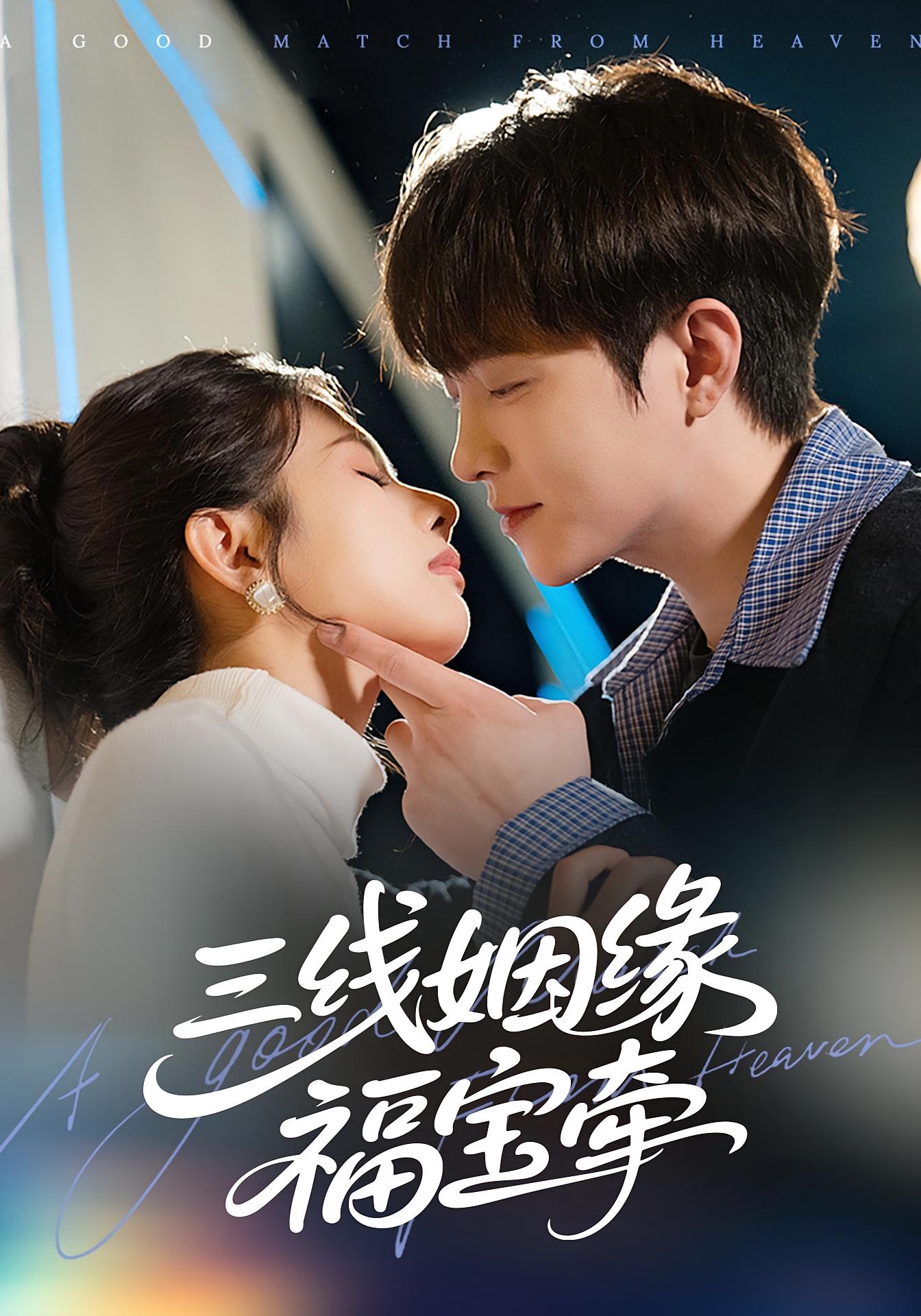 三线姻缘福宝牵 奇幻爱情·都市·全41集 邓奕熙&李烨宸&黄皓