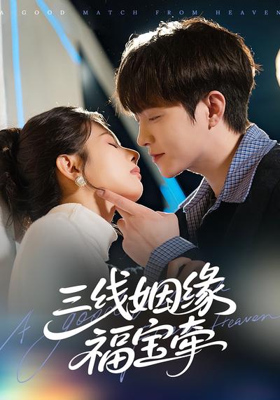 三线姻缘福宝牵封面图