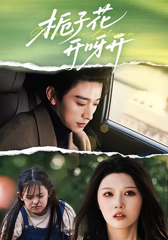 栀子花开呀开 都市情感·萌宝·全63集 张和發&刘欣悦&吴予初