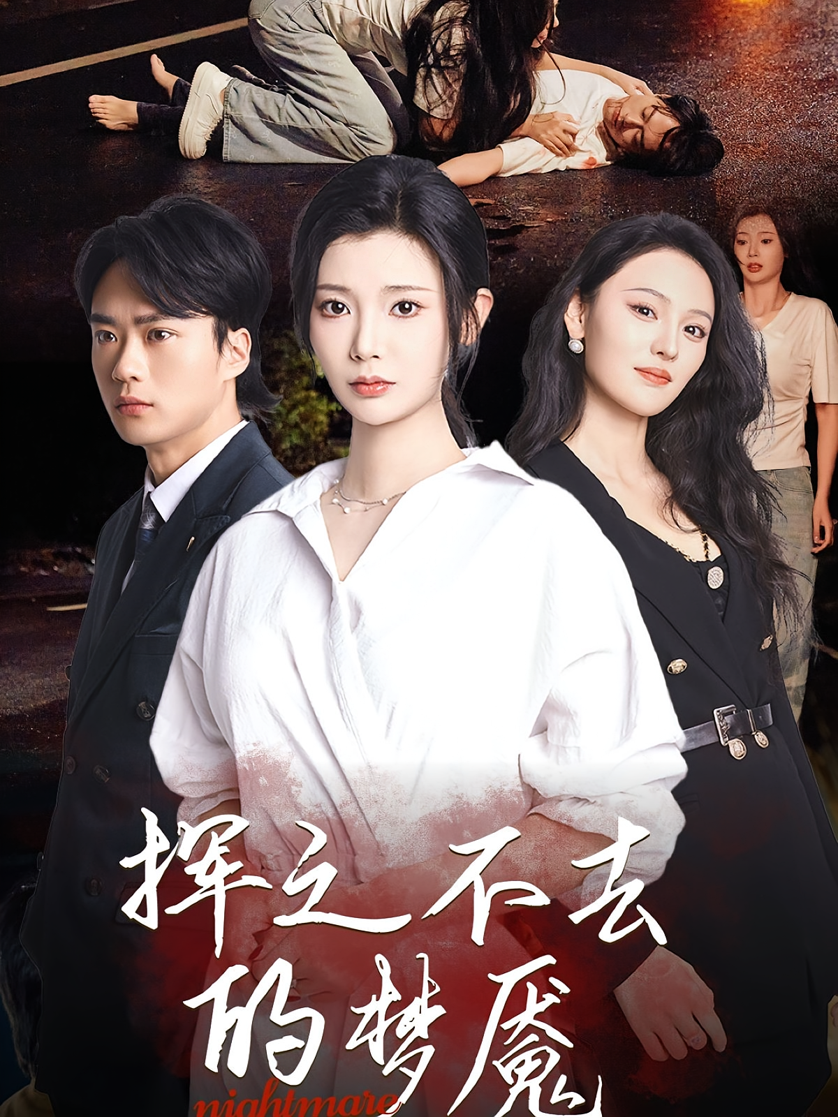 挥之不去的梦魇 悬疑情感·都市·全60集 卢鹿鹿&叶皓然&高杨