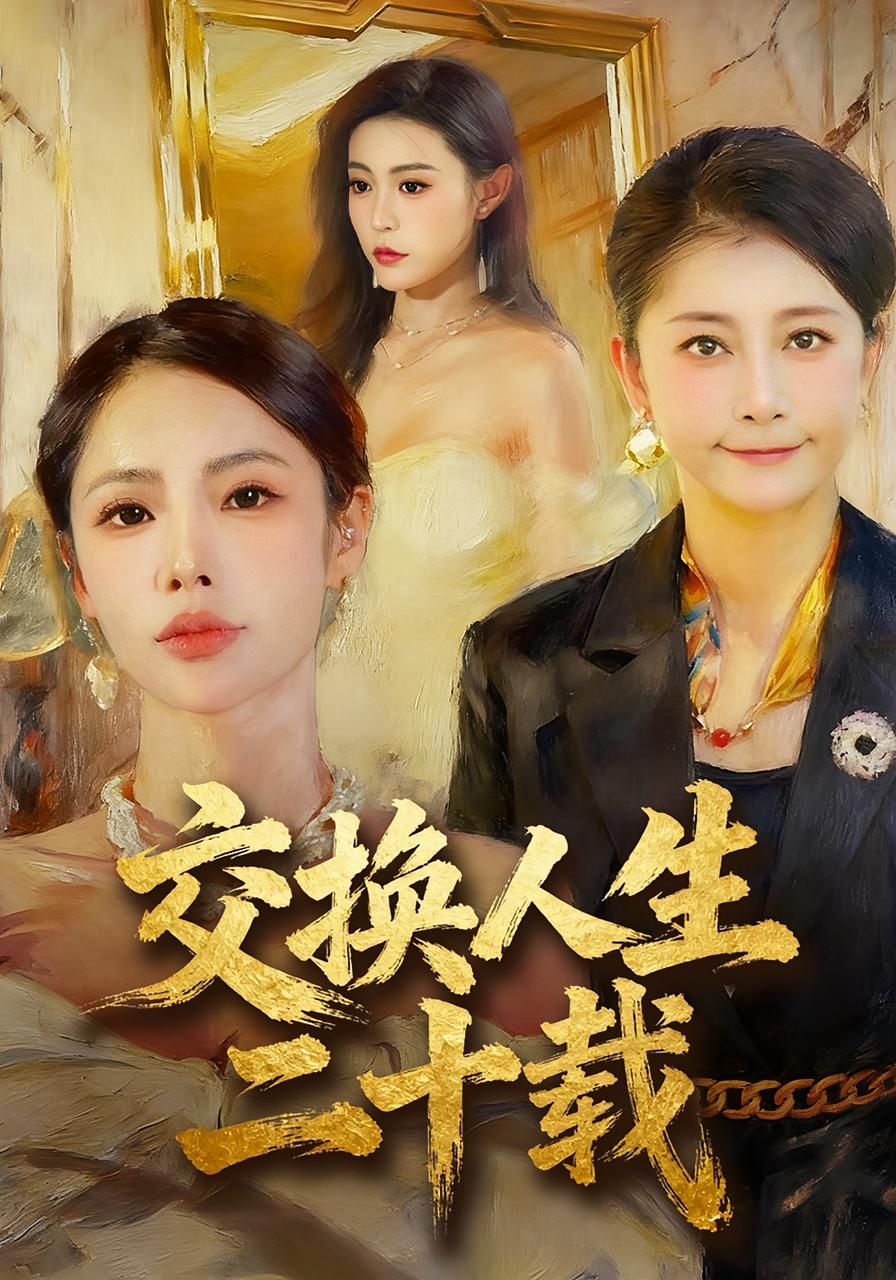 交换人生二十载 家庭伦理·都市·全60集 郭浩田&陈姝&刘貞児
