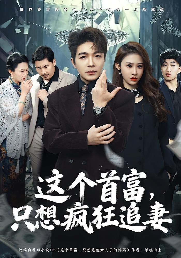 这个首富只想疯狂追妻