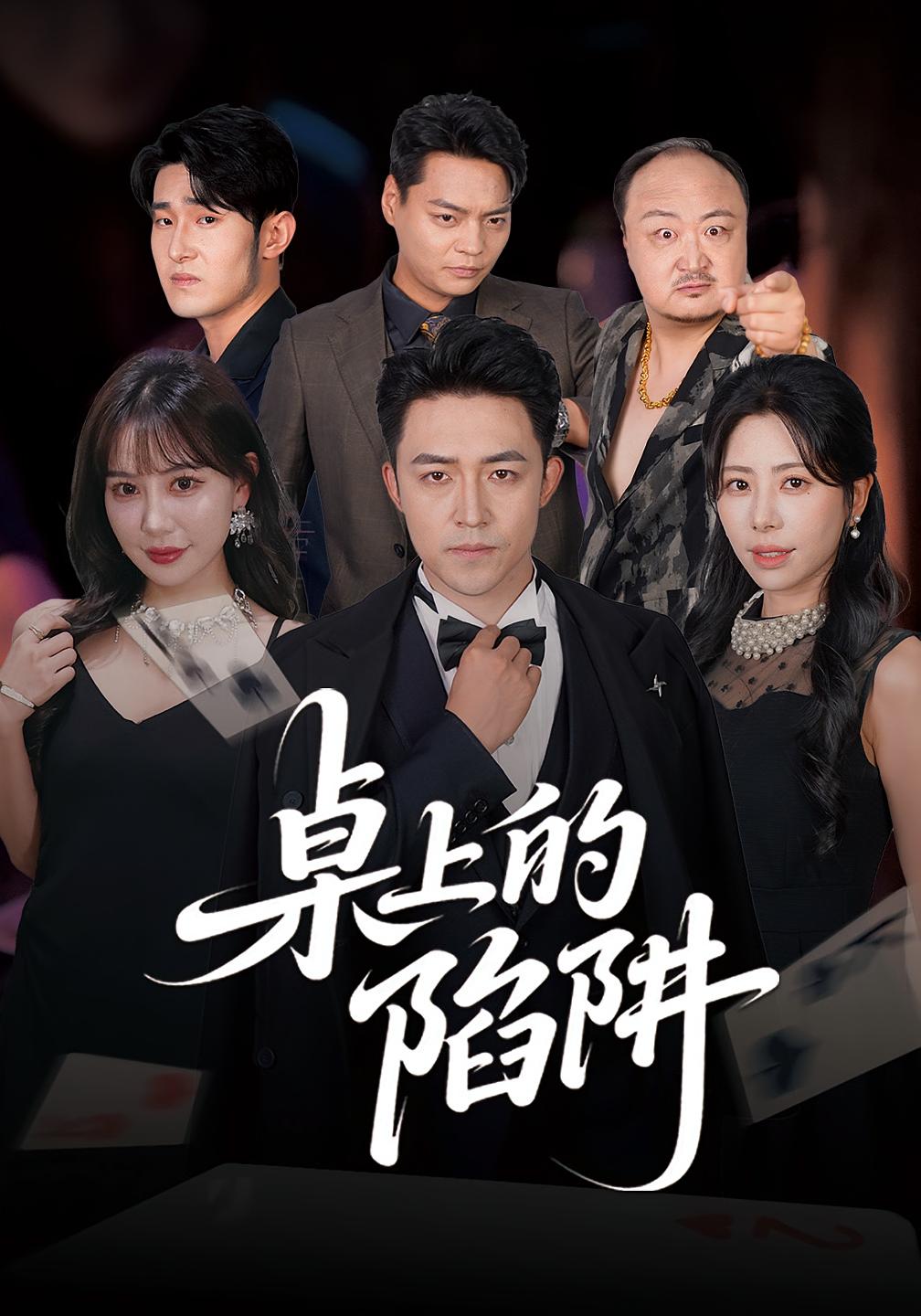 桌上的陷阱 都市日常·都市·全60集 刘月涛&王煎妮&董学永