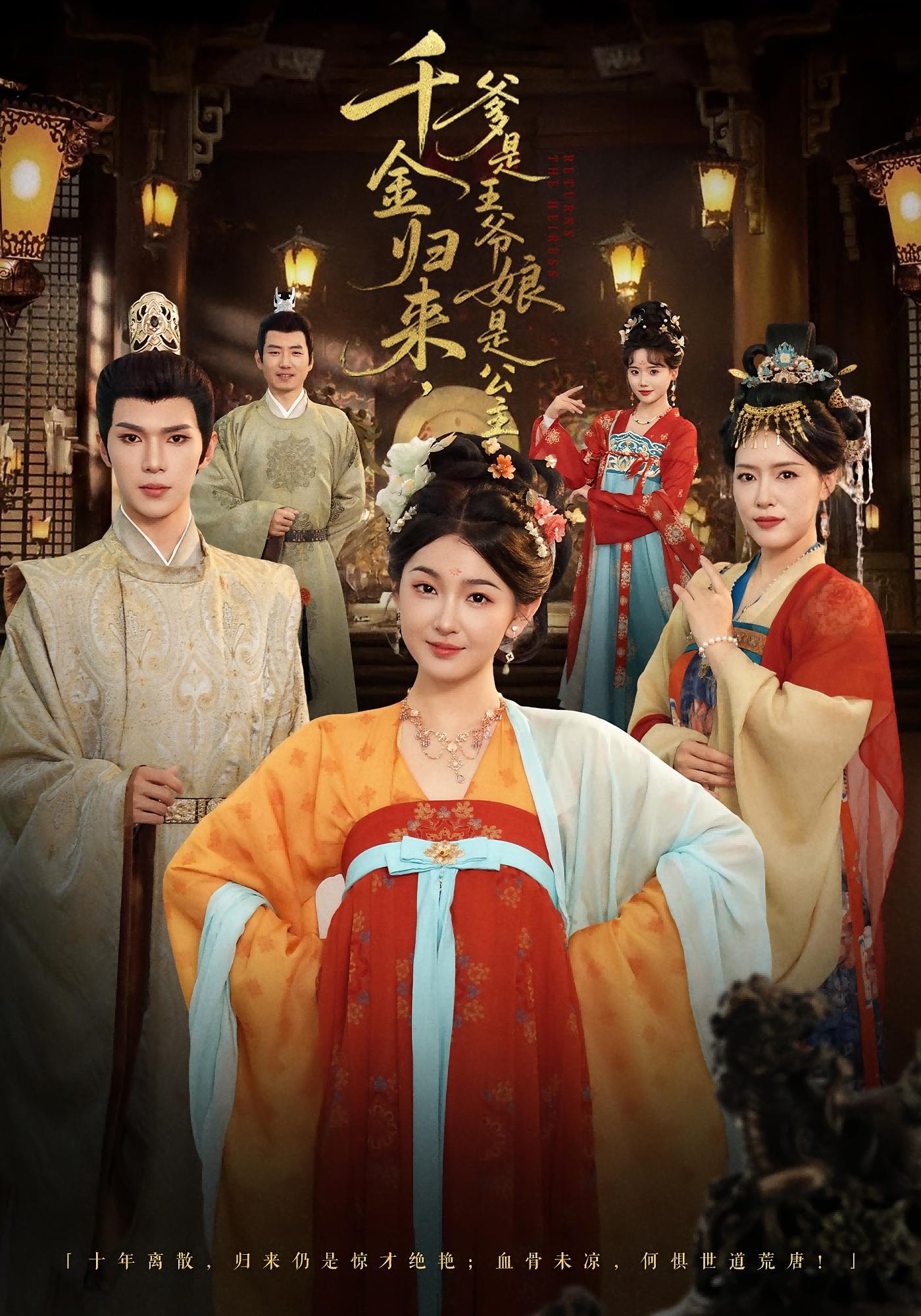 千金归来，爹是王爷娘是公主 女性成长·宫斗宅斗·全80集 李乐以&张文璐&蔡承源