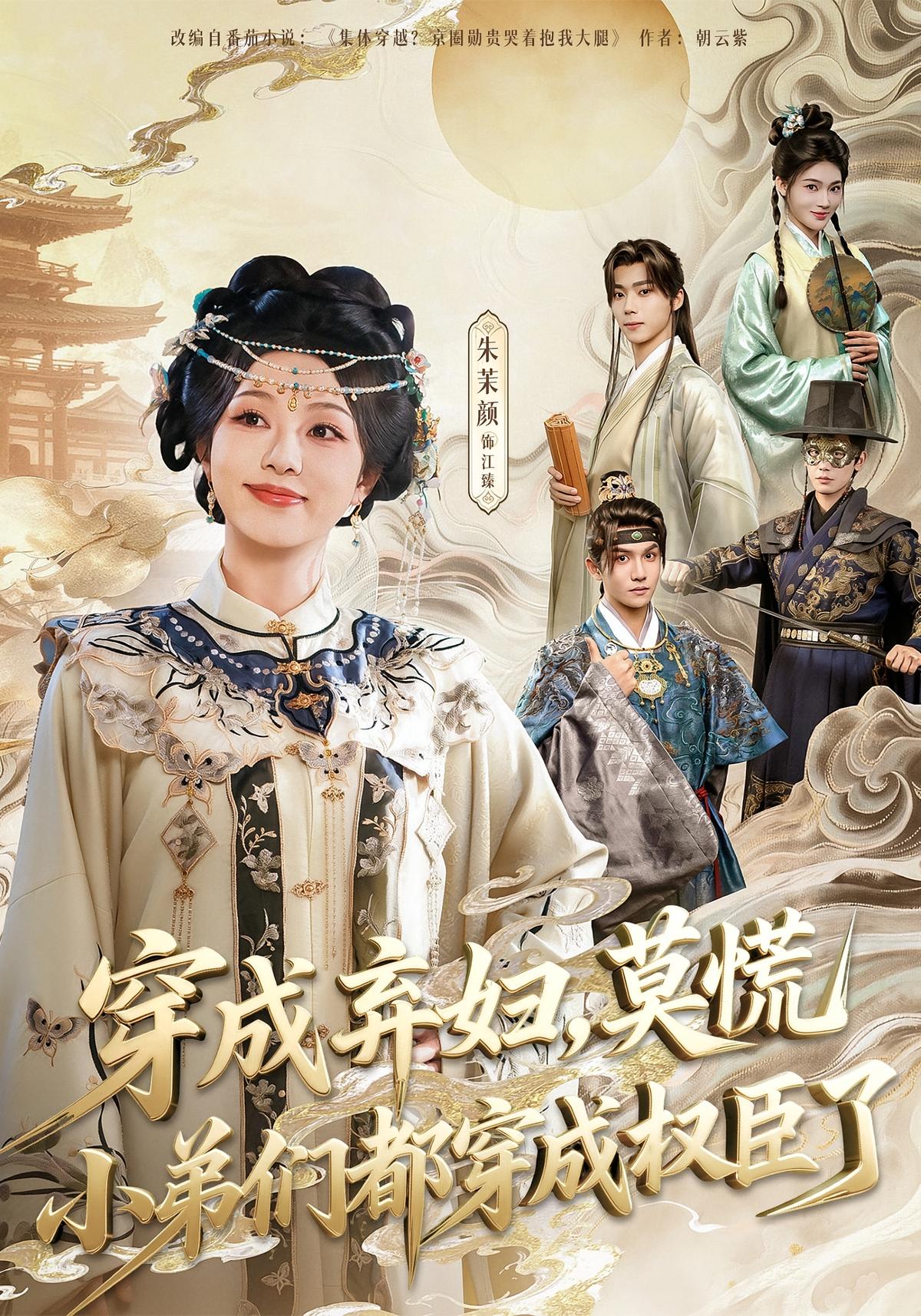 穿成弃妇莫慌小弟们都穿成权臣了