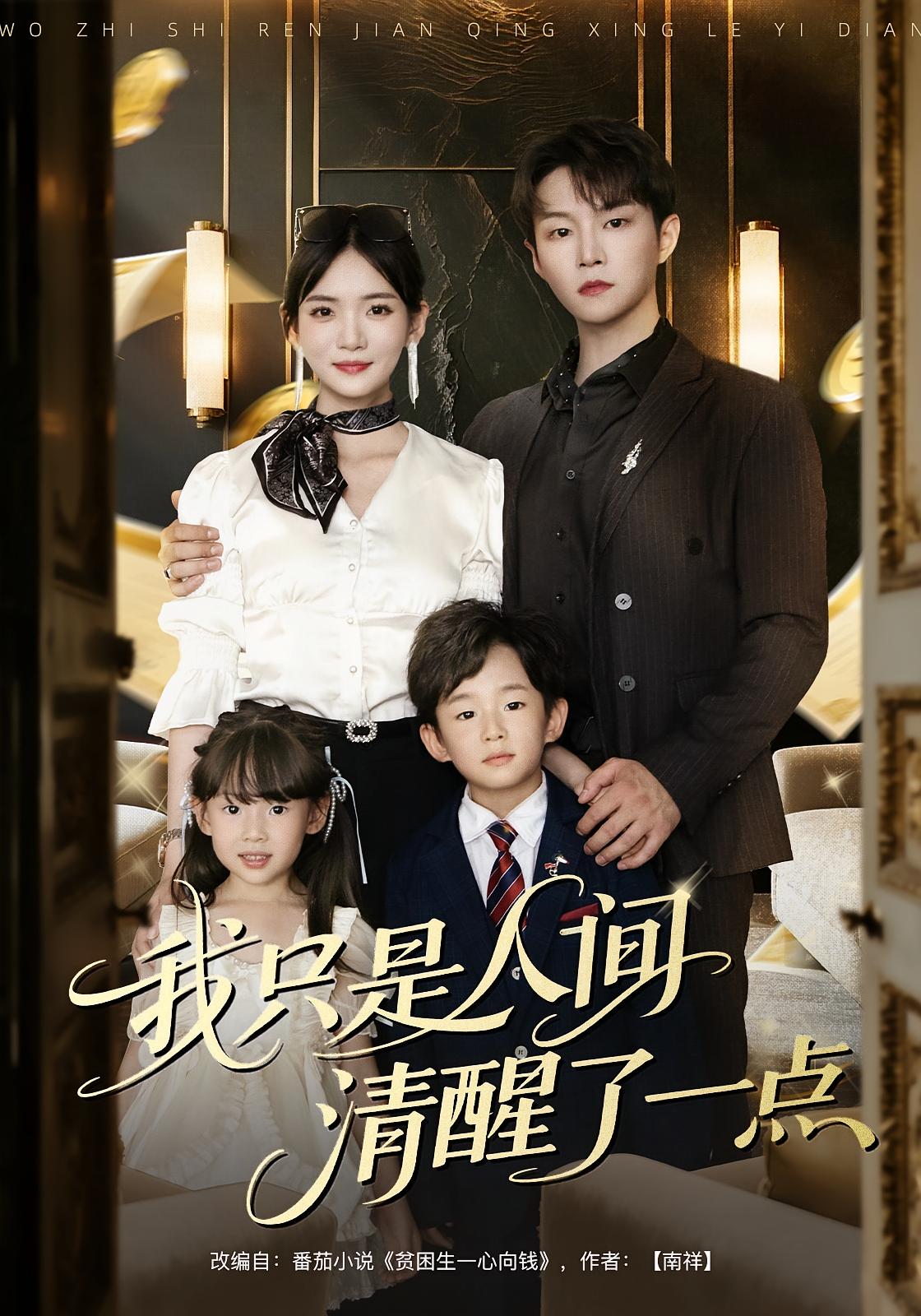 我只是人间清醒了一点 都市情感·都市·全60集 李真美&李烨宸&严天豪