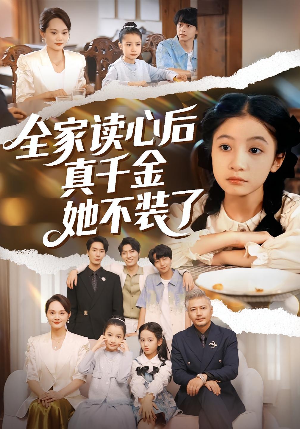 全家读心后真千金她不装了 萌宝·都市·全100集 陈昱彤&张永栩&张睿鹏