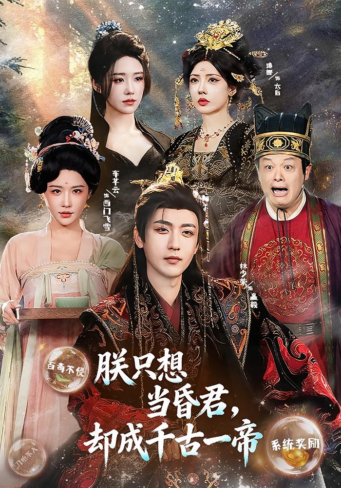 朕只想当昏君却成千古一帝封面图