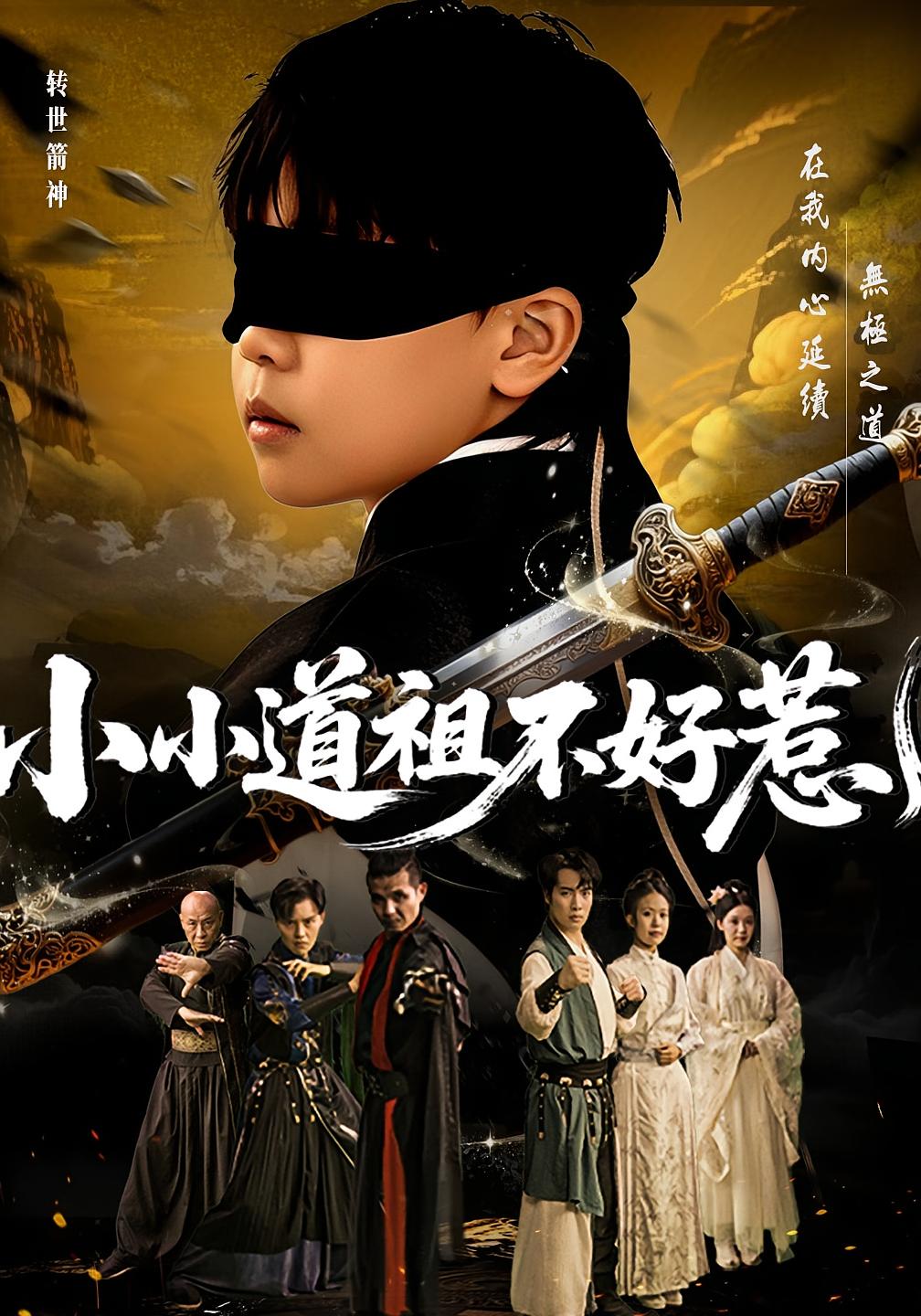 小小道祖不好惹 萌宝·重生·全68集 刘珈铭&李新晨&段乃心