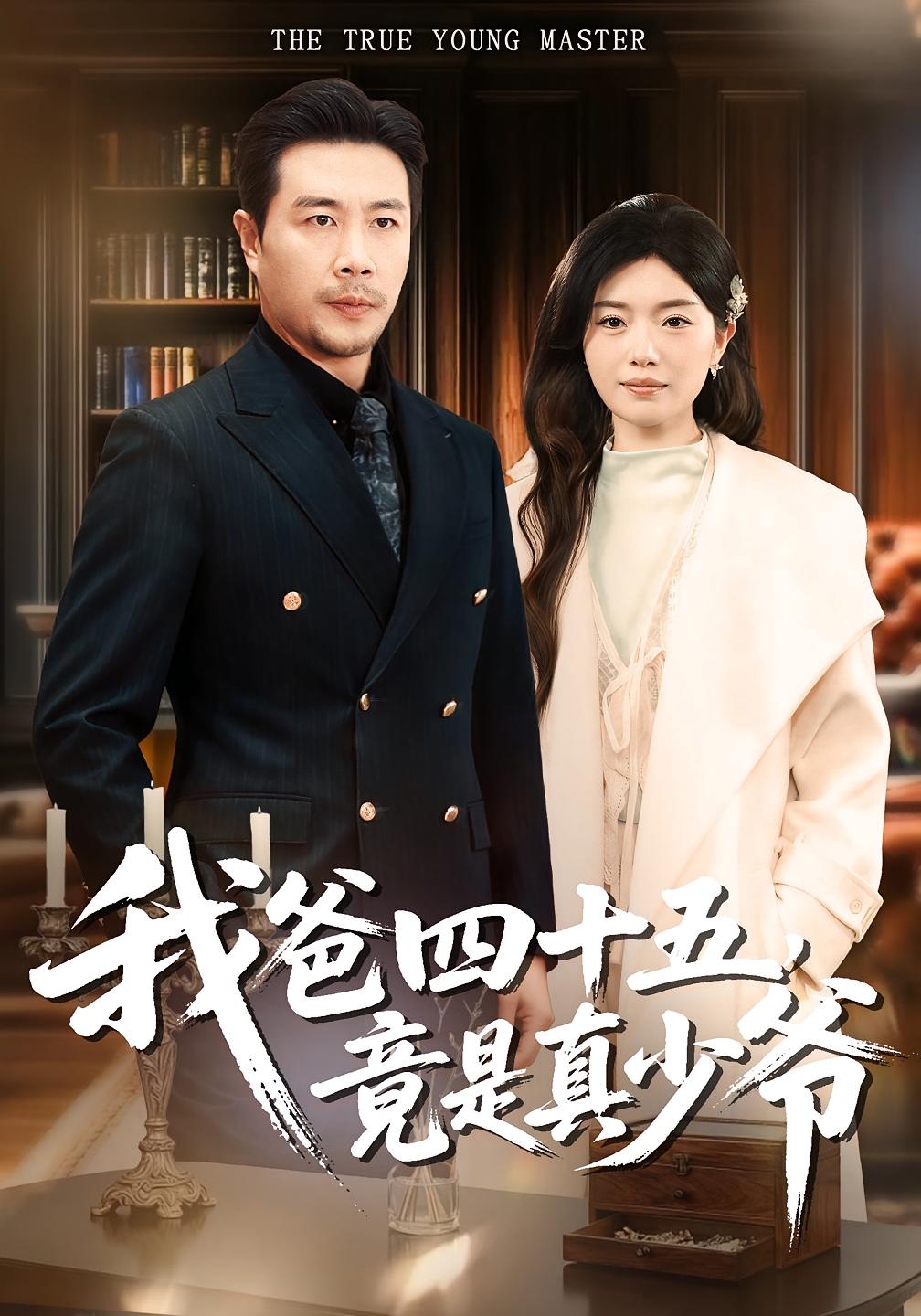 我爸四十五竟是真少爷封面图