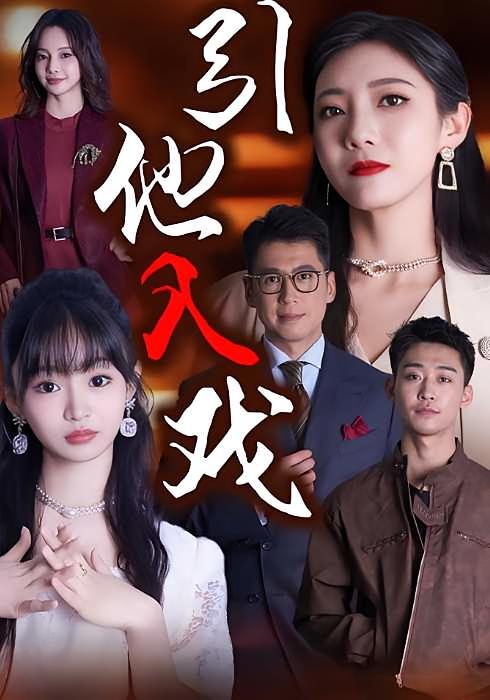 入戏太深 现代言情·总裁·全68集 田诗雨&崔曦允&尹正锋