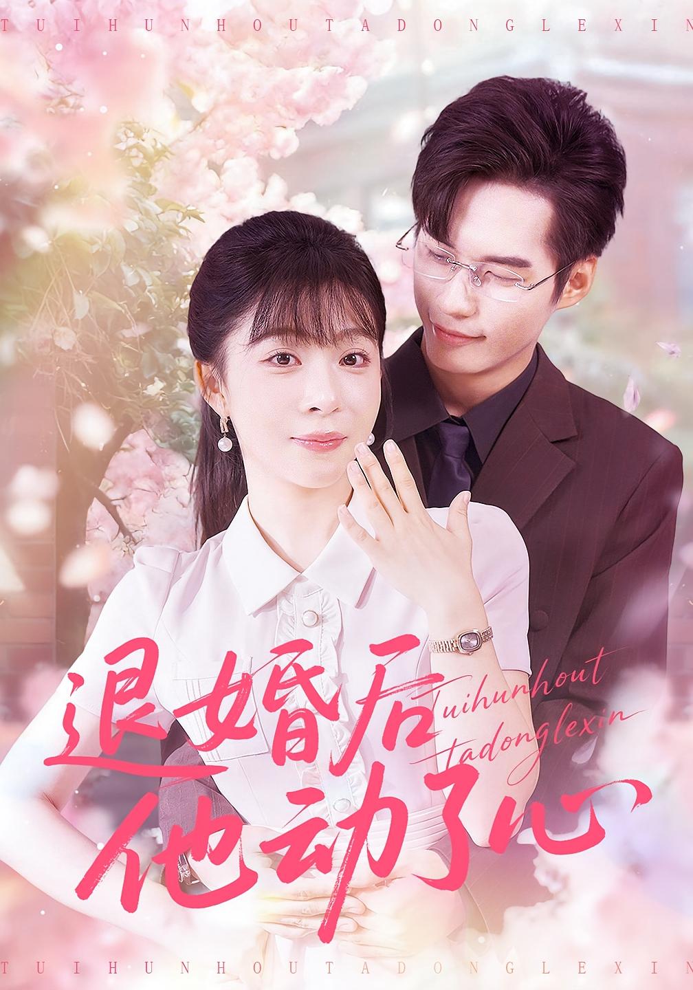 退婚后他动了心 都市情感·都市·全60集 李沐汐&赵田