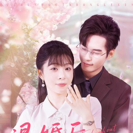 退婚后他动了心