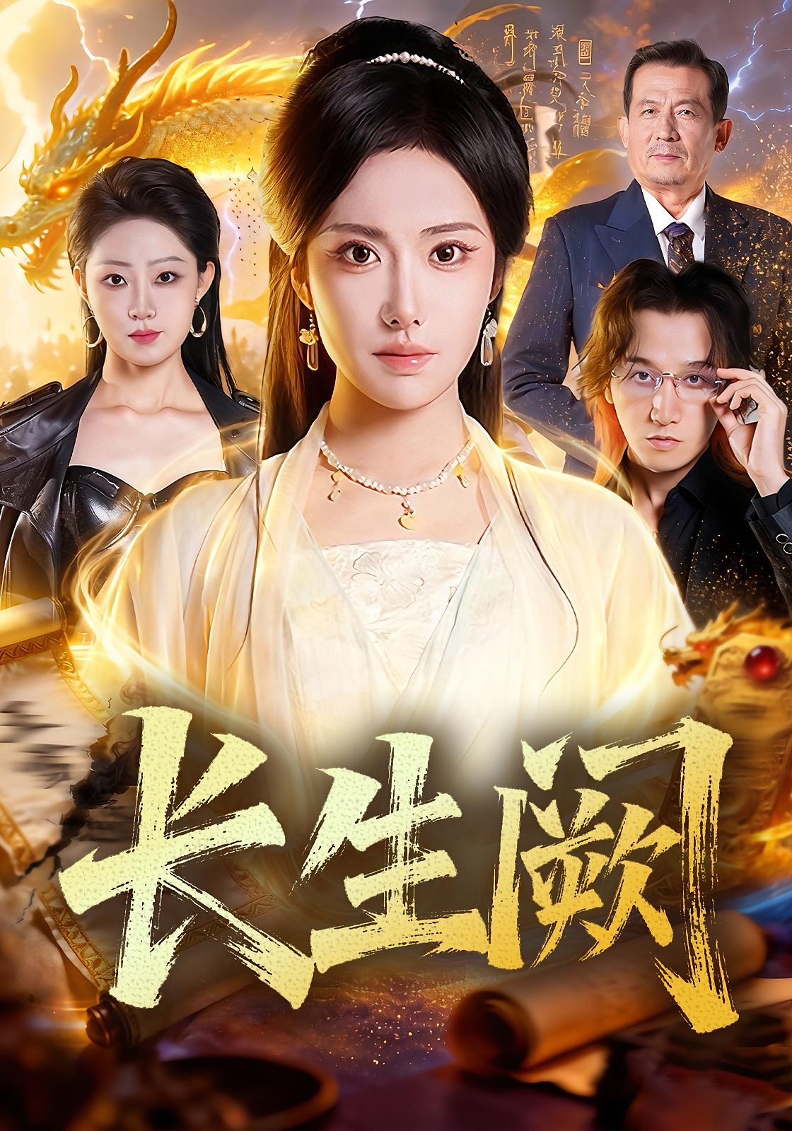 长生阙 都市玄幻·女强·全65集 刘昱辰&祖卡尔&林川