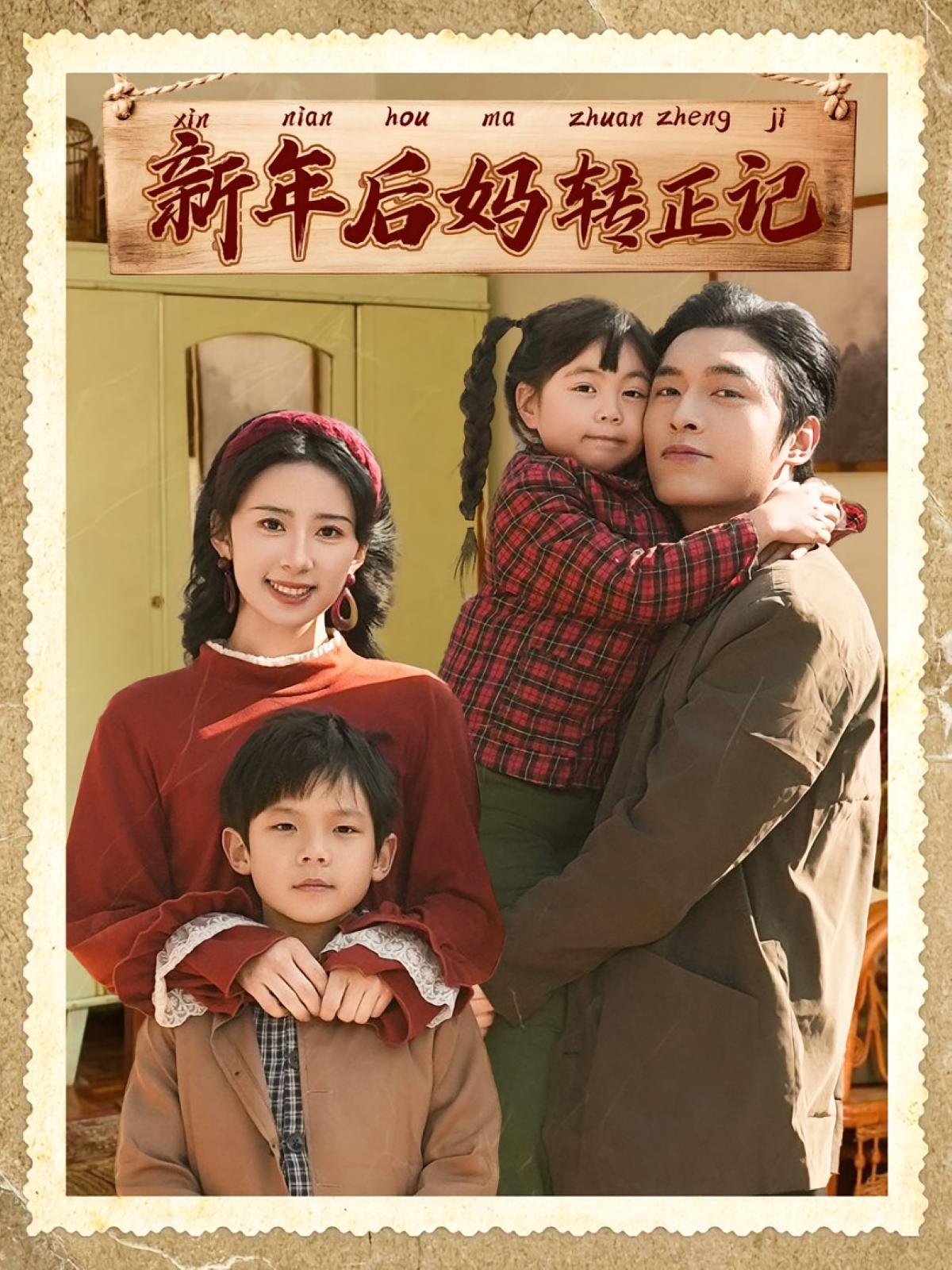 新年后妈转正记 年代爱情·穿越·全82集 杨洛仟&王博&陆希娅