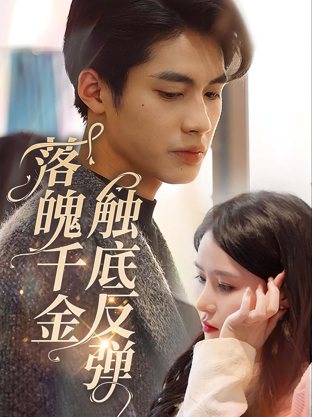 落魄千金触底反弹 都市情感·虐恋·全83集 杨鹏丞&张紫淋