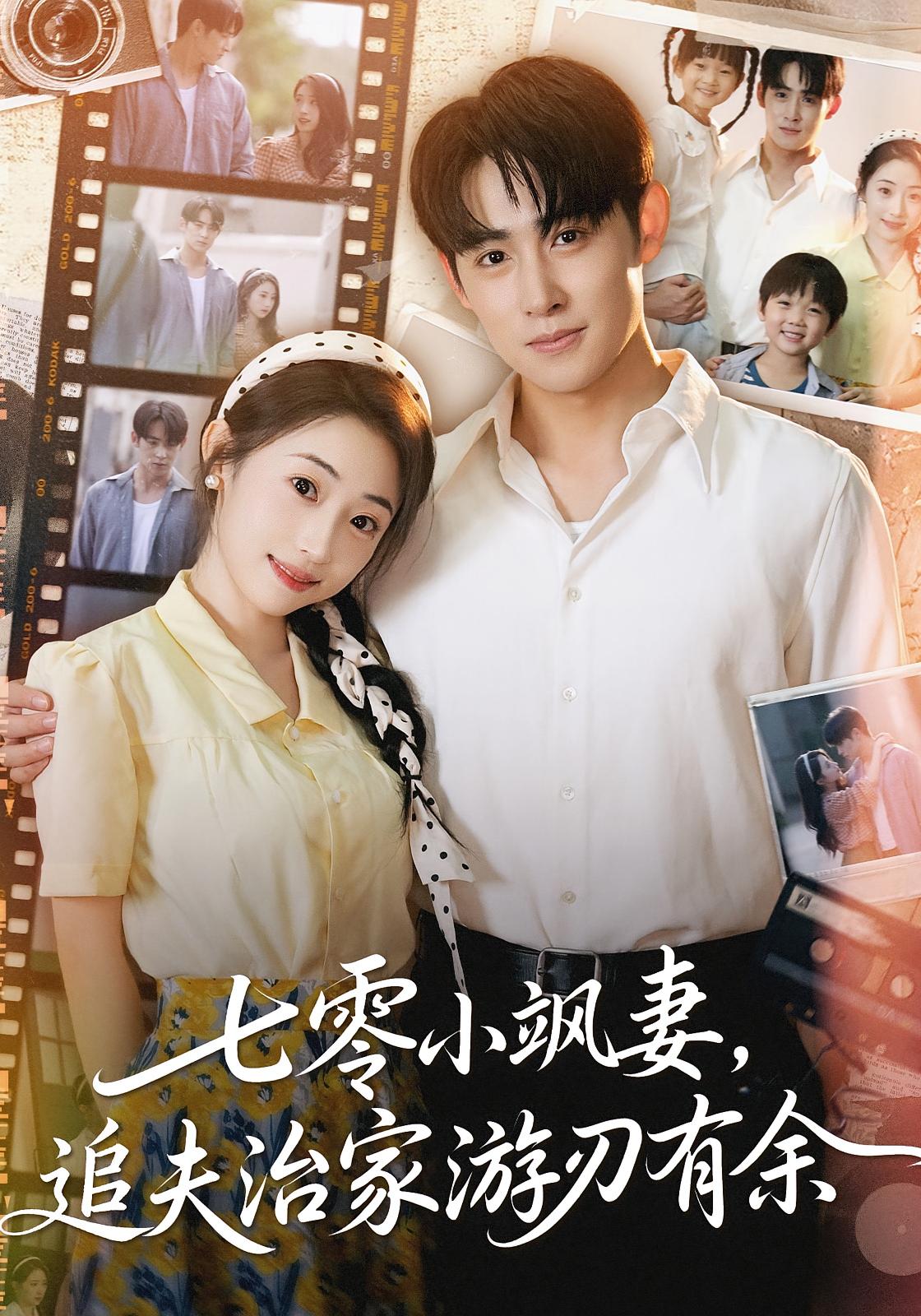 七零小飒妻，追夫治家游刃有余 年代爱情·穿书·全54集 李小风&孟家慧&王启航(满满)