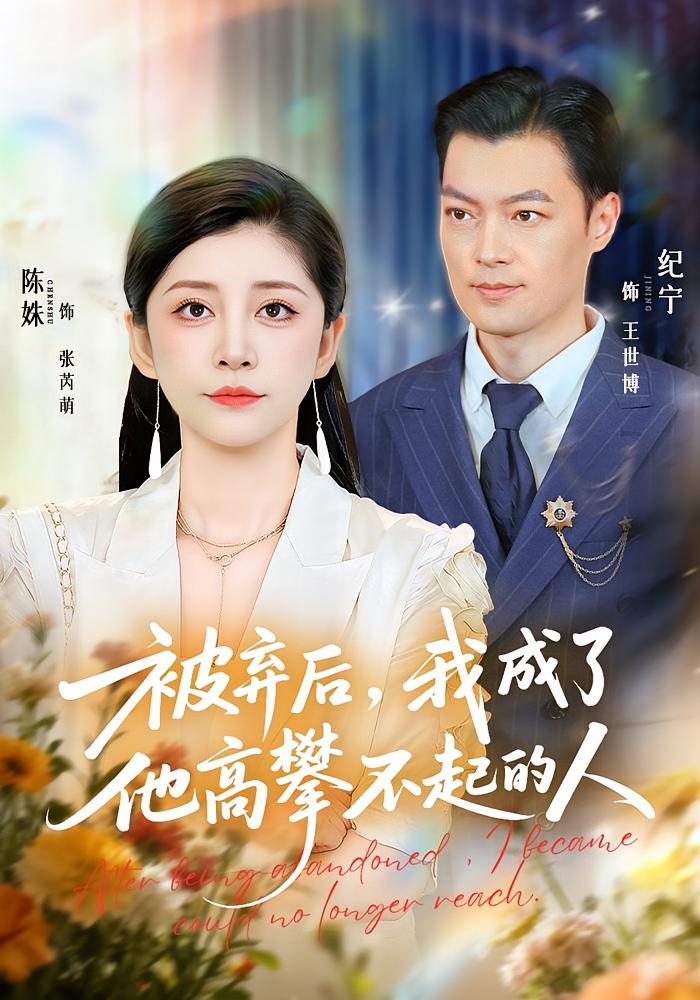 被弃后，我成了他高攀不起的人 女性成长·都市·全68集 闫赛行&卜雨成&纪宁