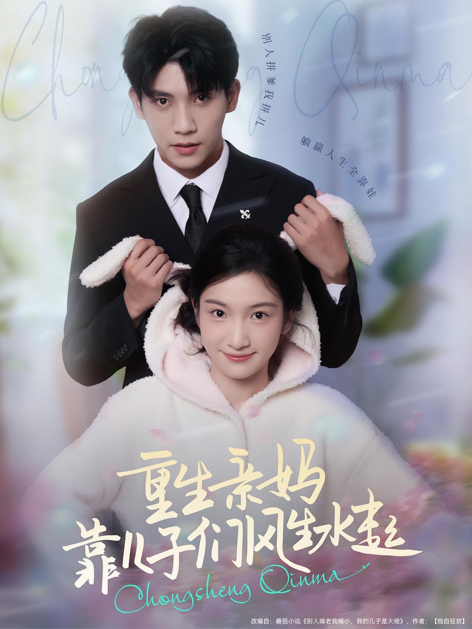 重生亲妈，靠儿子们风生水起 家庭伦理·亲情·全80集 付妤舒&吴宇航&泊尧