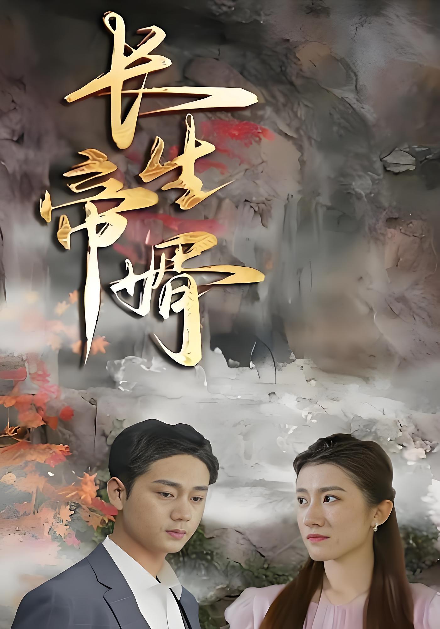 长生帝婿 都市修仙·异能·全101集 李采原&许彦霖&贾楠