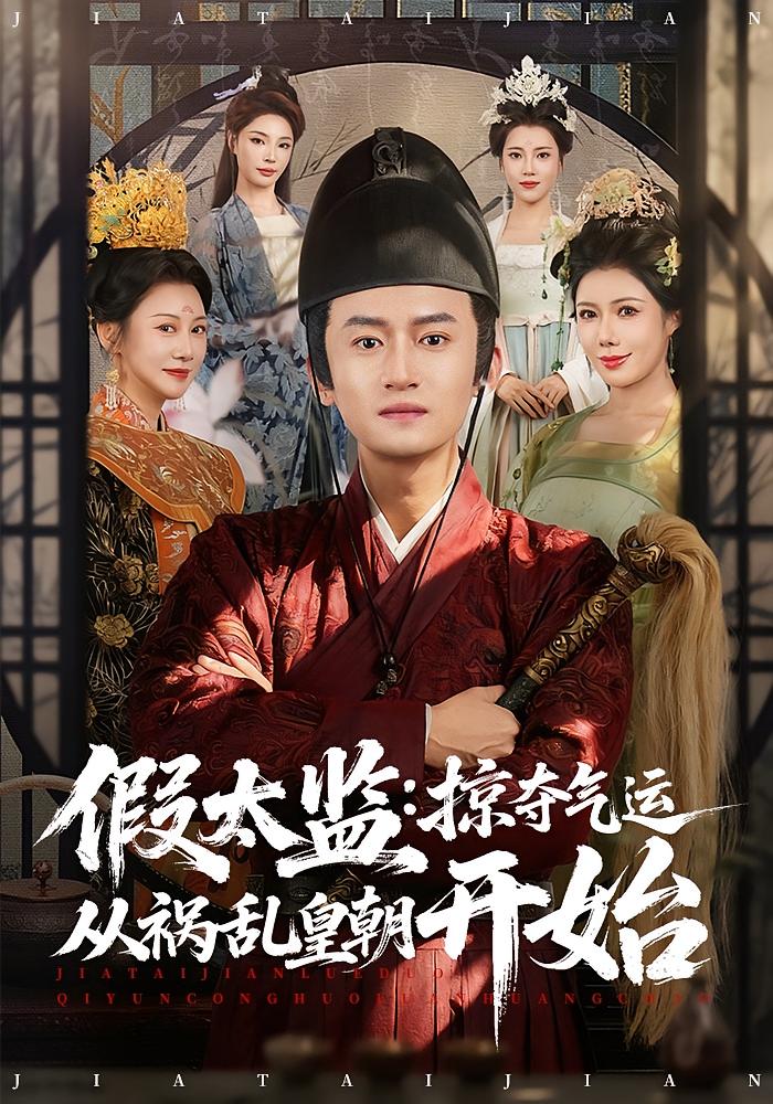 假太监：掠夺气运从祸乱皇朝开始 奇幻脑洞·穿越·全80集 高广泽&祝昕愿&孙樱子