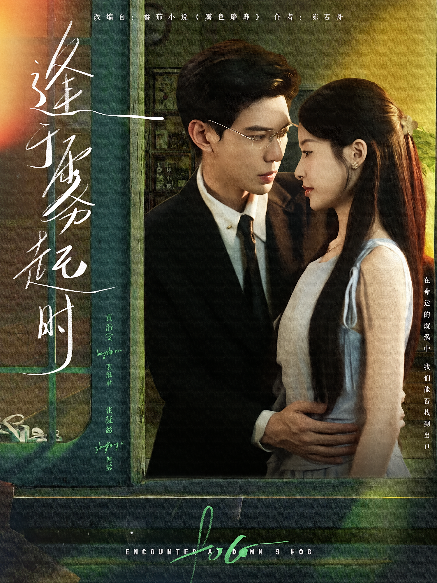 逢于雾起时 都市情感·都市·全79集 黄浩雯&田皓允&张凝慈