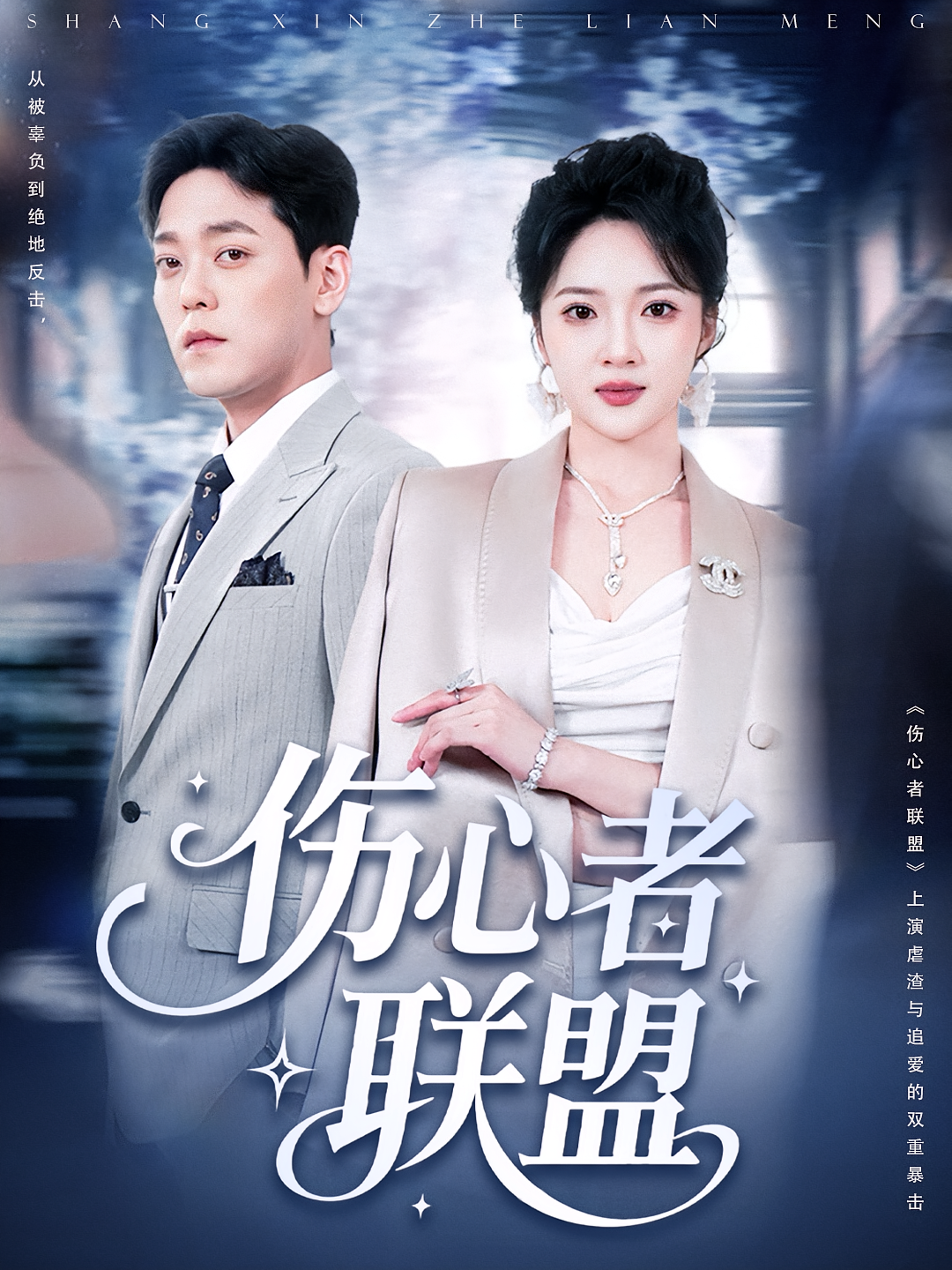 伤心者联盟 赘婿逆袭·都市·全64集 杨梓依&叶台情&于珂然