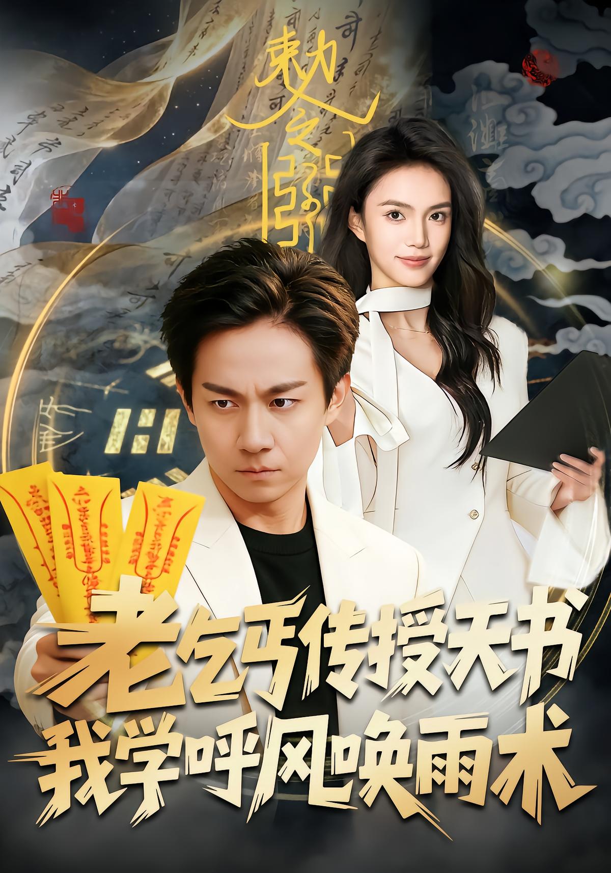 老乞丐传授天书我学呼风唤雨术封面图