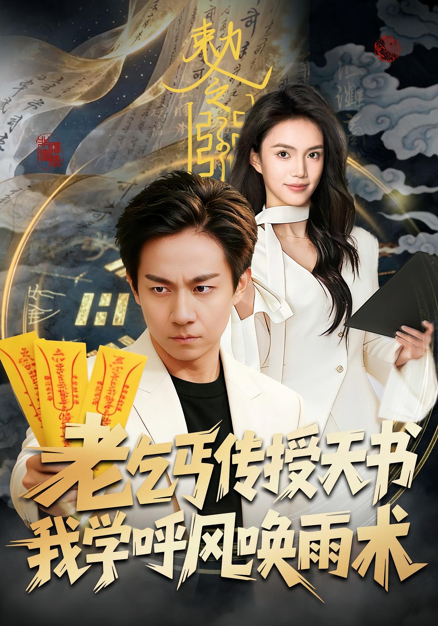 老乞丐传授天书，我学呼风唤雨术 都市玄幻·逆袭·全80集 张锦亮&尹月