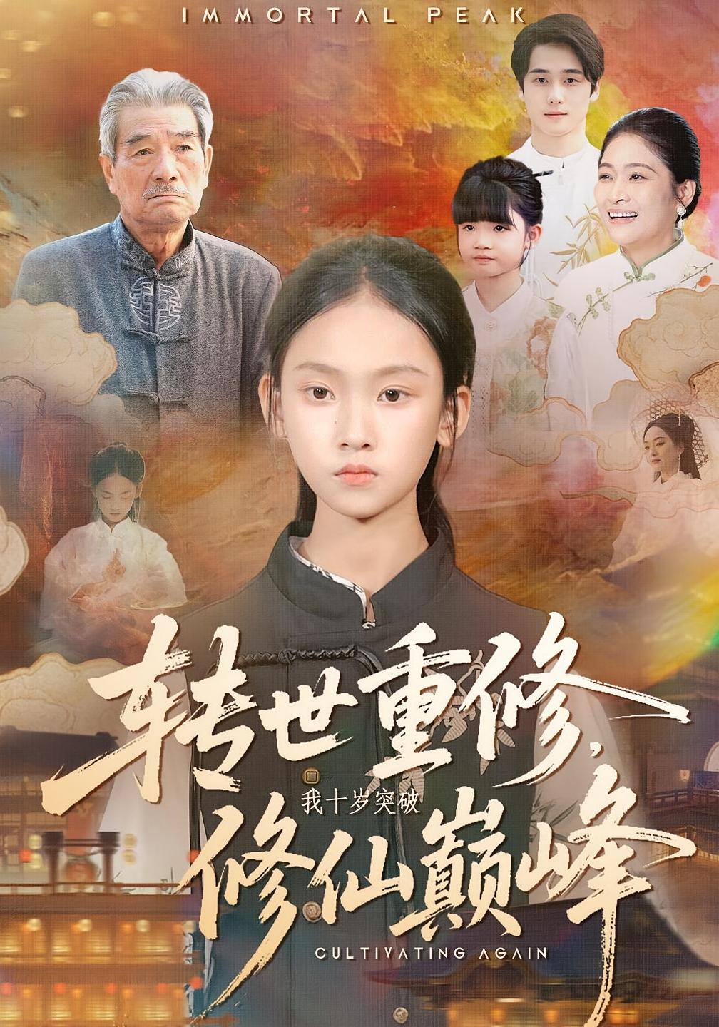 转世重修，我十岁突破修仙巅峰 都市玄幻·萌宝·全74集 黄乐乐&张洪洲&水灵