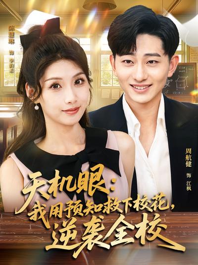 天机眼：我用预知救下校花逆袭全校封面图