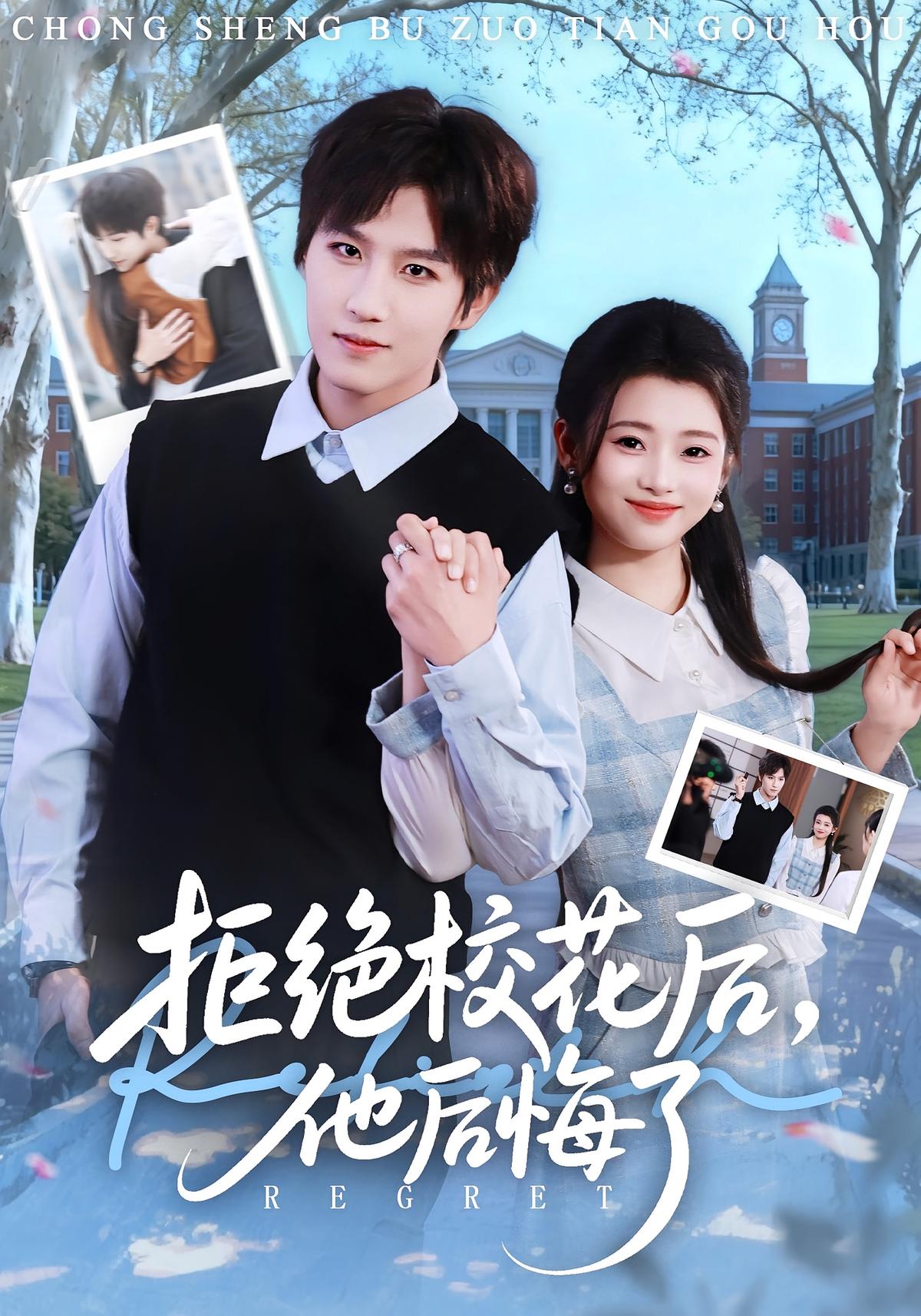拒绝校花后他后悔了封面图