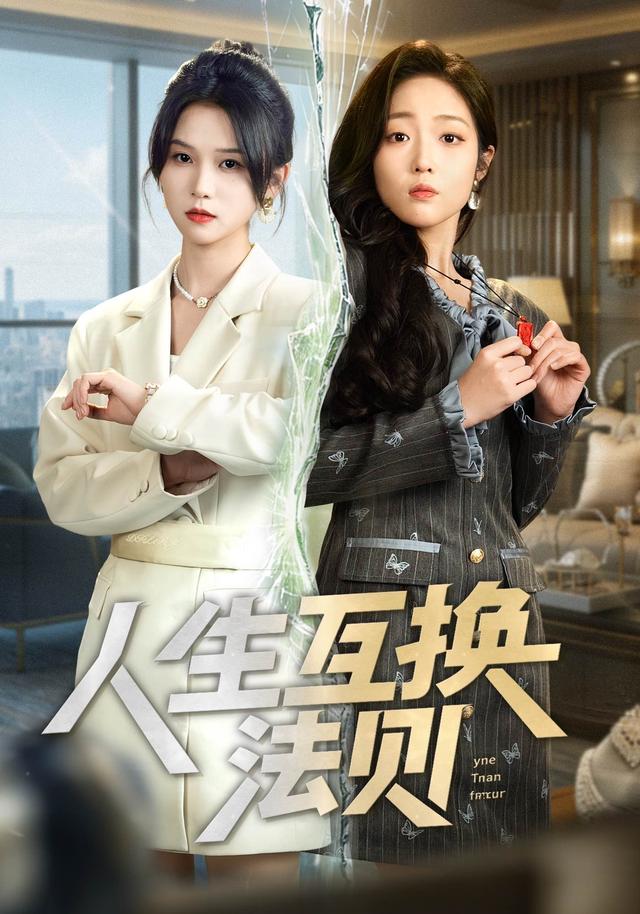 人生互换法则封面图