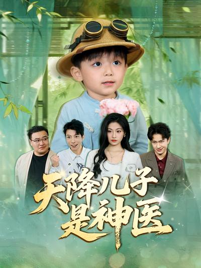 天降儿子是神医封面图