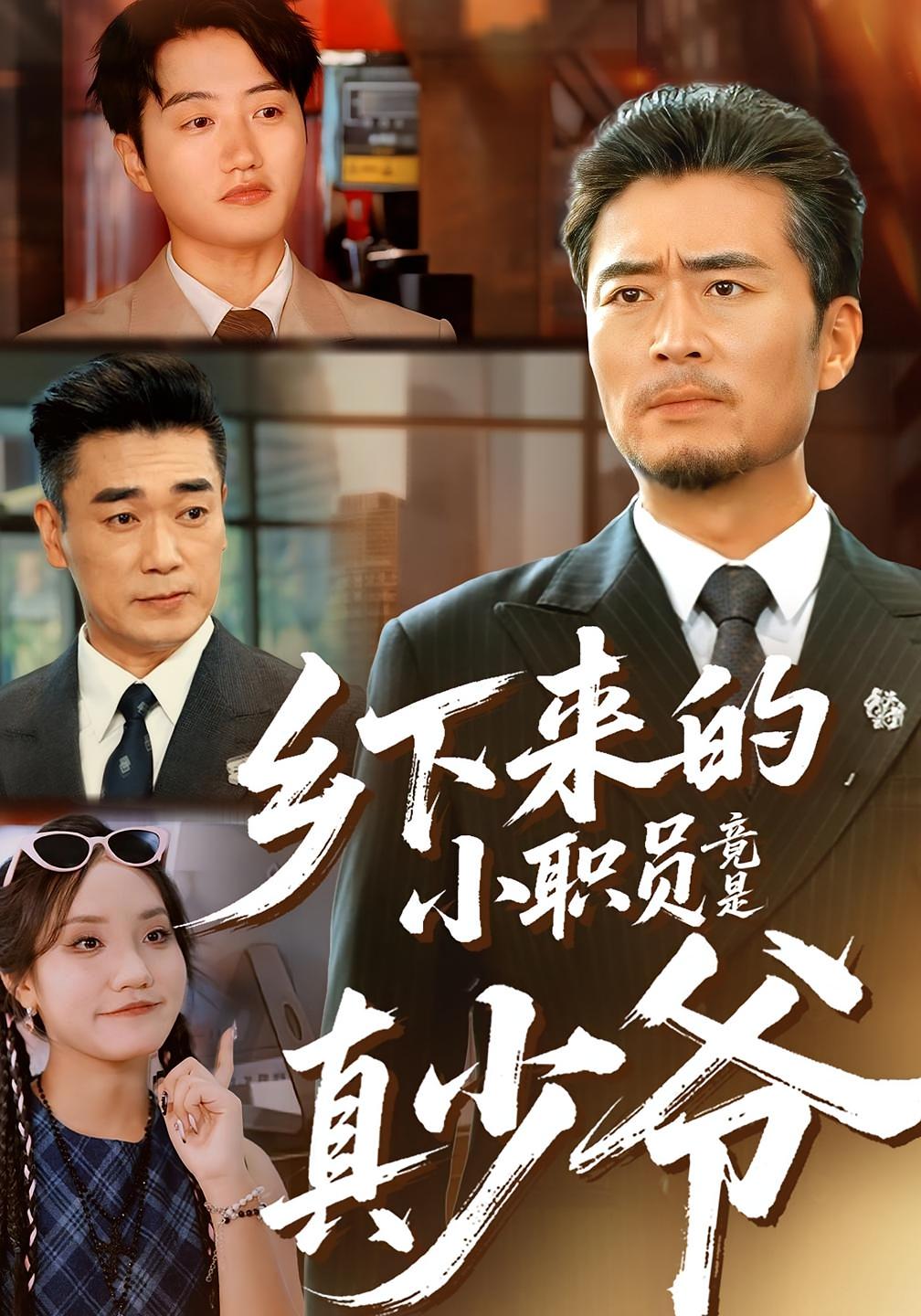 乡下来的小职员竟是真少爷 都市日常·都市·全85集 杨凌&高晟&张翼敏