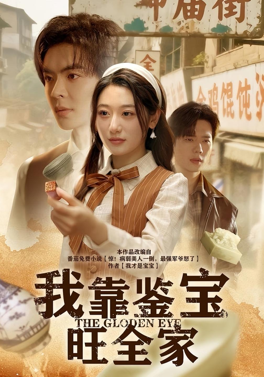 我靠鉴宝旺全家 奇幻爱情·重生·全63集 刘亚倩&温宇&李妍一