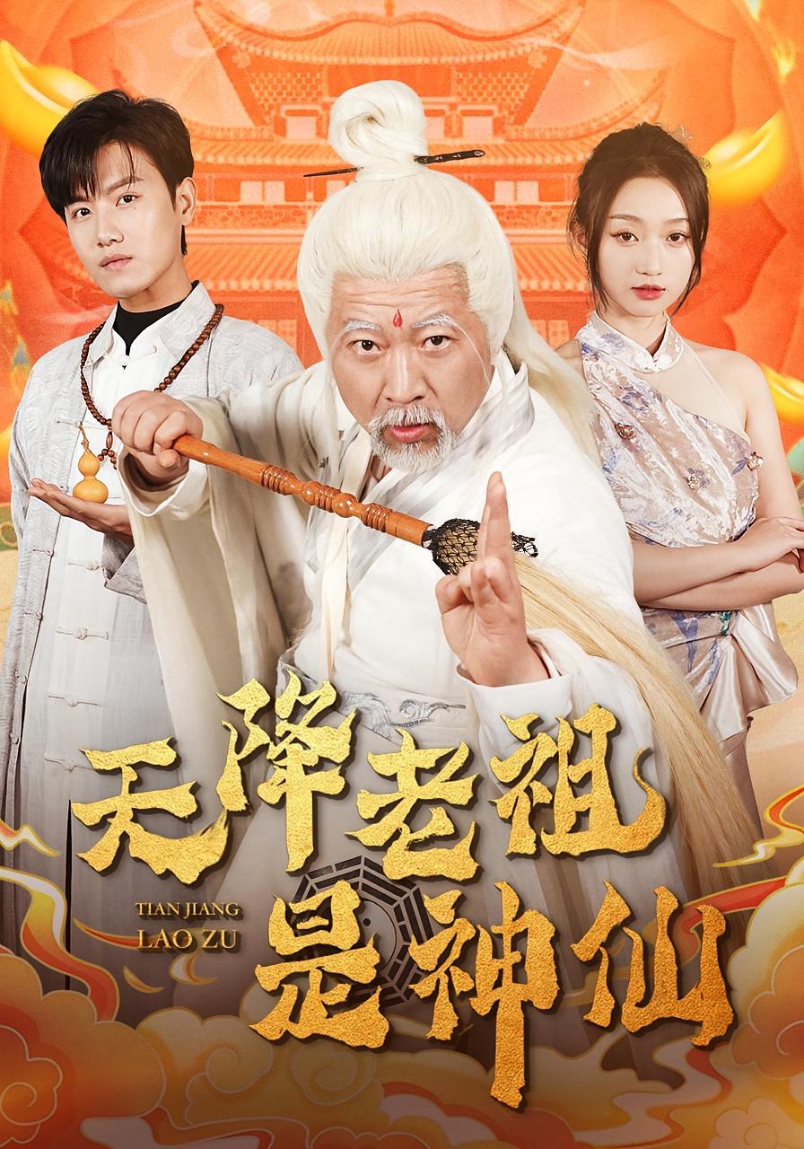 天降老祖是神仙 都市玄幻·逆袭·全60集 楚晓龍&王宇峰&程昕玥