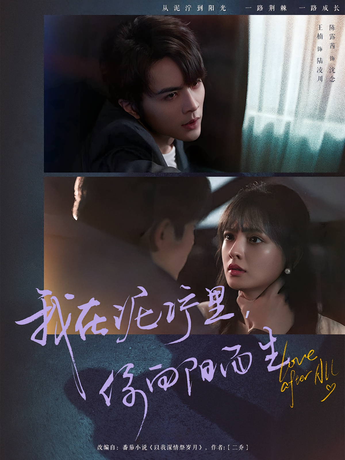 我在泥泞里，你向阳而生 都市情感·虐恋·全80集 王楠&陈露茜&甜鹅