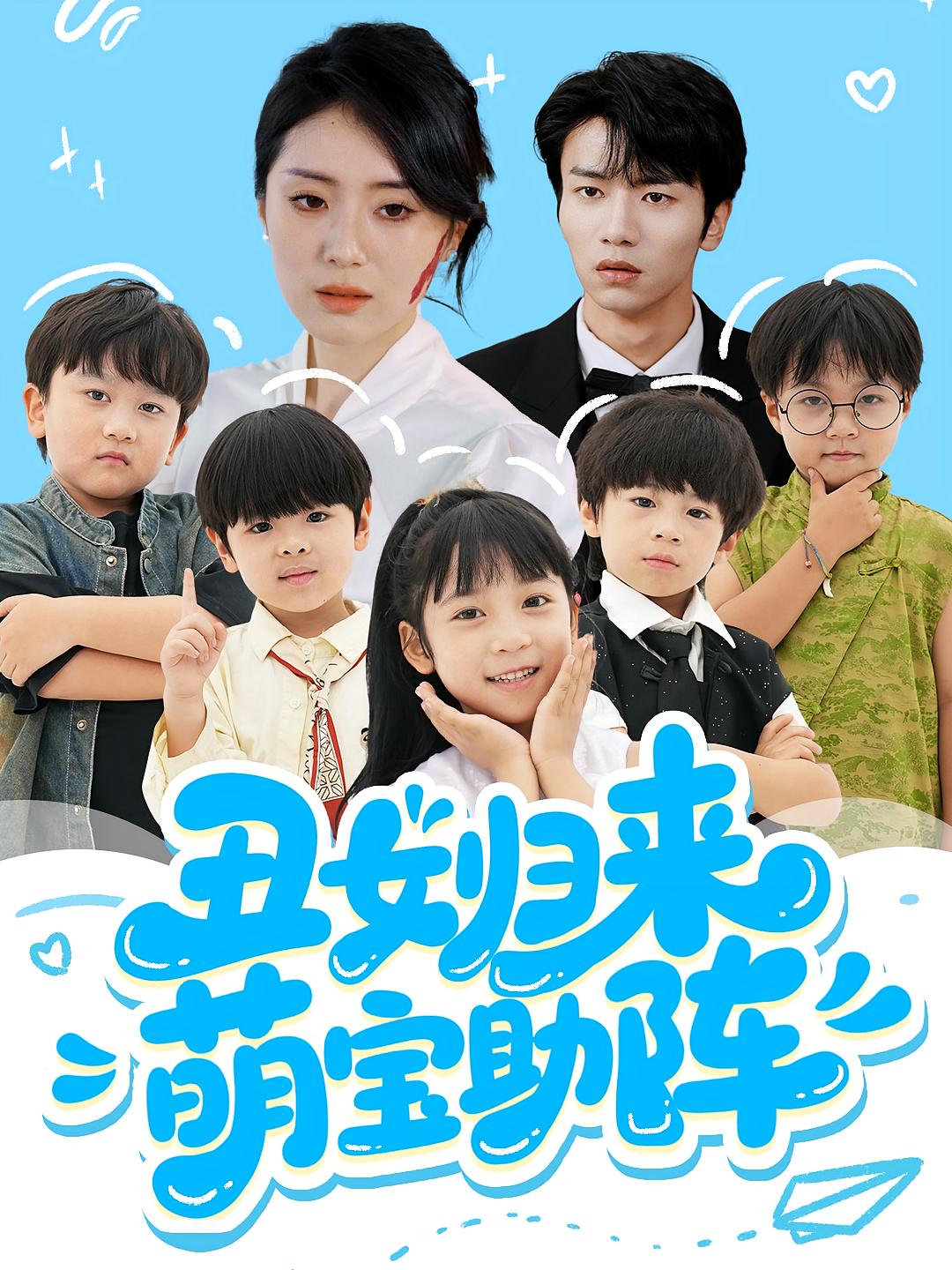 丑女归来萌宝助阵 奇幻爱情·总裁·全70集 吴俊杰&陆俊羽&王羽轩