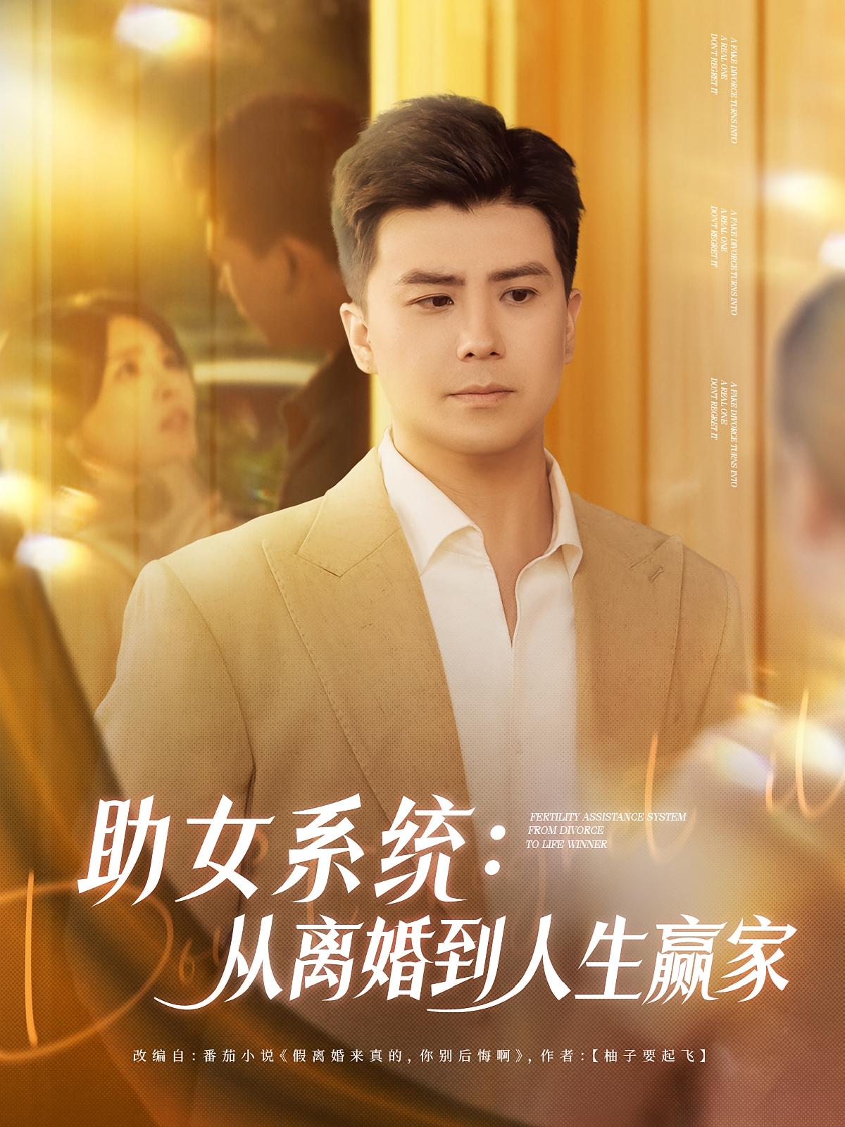 助女系统：从离婚到人生赢家 都市脑洞·逆袭·全80集 庞立彪&杨妍&孙晨玥